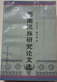 西南民族研究论文选:1904-1949