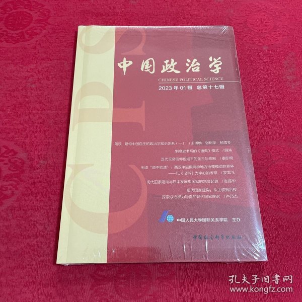 中国政治学（2023年第一辑，总第十七辑）