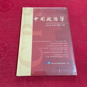 中国政治学（2023年第一辑，总第十七辑）