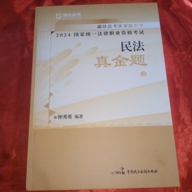 2024国家统一法律职业资格考试民法真金题