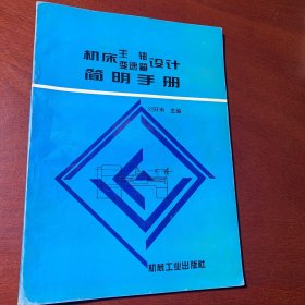 机床主轴变速箱设计简明手册