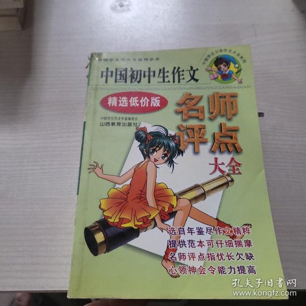 中国初中生作文名师评点大全