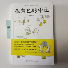 做自己的中医（范怨武作品，懂中医，收获健康的智慧，让你一学就会的中医常识）