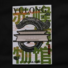 赤峰博物馆 红山文化玉龙明信片