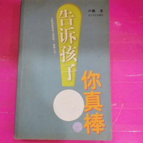 告诉孩子你真棒