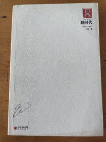 我時代