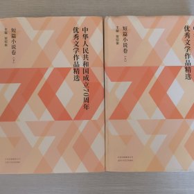 中华人民共和国成立70周年优秀文学作品精选·短篇小说卷（全2册）
