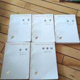 汉译世界学术名著丛书美学和理想国5本合售