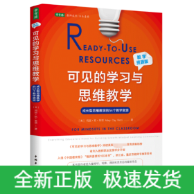 可见的学习与思维教学（教学资源版）：成长型思维教学的54个教学资源