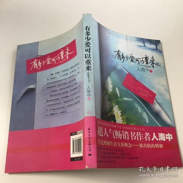 有多少爱可以重来：继背叛VS被背叛，冷暴力VS家庭暴力 之后超人气畅销书作者人海中打造婚姻生活全新概念——被出轨的婚姻