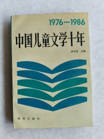 中国儿童文学十年