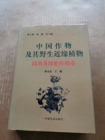 中国作物及其野生近缘植物：饲用及绿肥作物卷