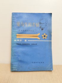 爱与生的苦恼——生命哲学的启蒙者