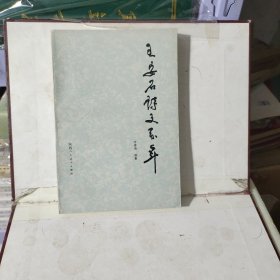 王安石詩文系年 老教授藏書