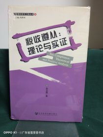 税收遵从：理论与实证