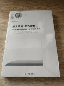 群文阅读写作转化：统编初中语文教材“读写转化”策略