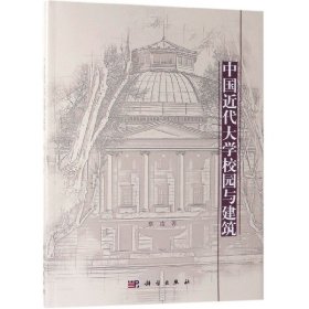 正版新书现货 中国近代大学校园与建筑 9787030616494 蔡凌