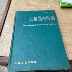 兒童顱內(nèi)腫瘤