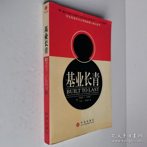 基业长青：企业永续经营的准则