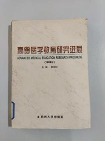 高等医学教育研究进展.1998年