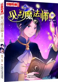 《中国卡通》漫画书·漫画版·见习魔法师：20