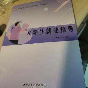 大学生就业指导