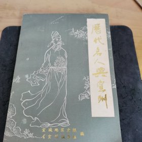 《历代名人与宣州》