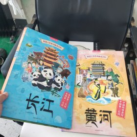 中国人文地理画卷系列-长江黄河（2册套装）