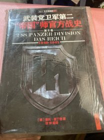 武装党卫军第二“帝国”师官方战史（1940-1941）（第2册）