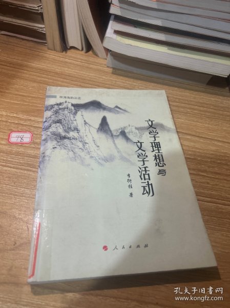 文学理想与文学活动（林涛海韵丛话）