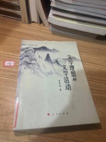 文学理想与文学活动（林涛海韵丛话）