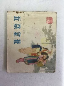 五朵金花 连环画 64年二印