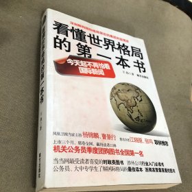 看懂世界格局的第一本书