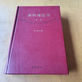 南怀瑾选集（第1卷）：论语别裁（珍藏版）