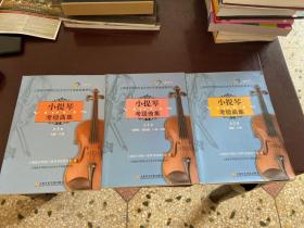 小提琴考级曲集（第1.2.3.册）（1级- 3级.4级-6级.7级 -8级）无盘