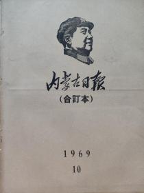 内蒙古日报1969年10月合订本