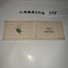 明信片 西班牙风情