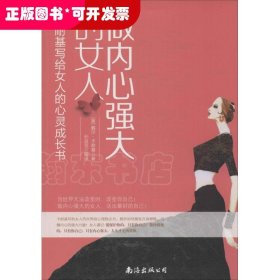 做内心强大的女人：卡耐基写给女人的心灵成长书