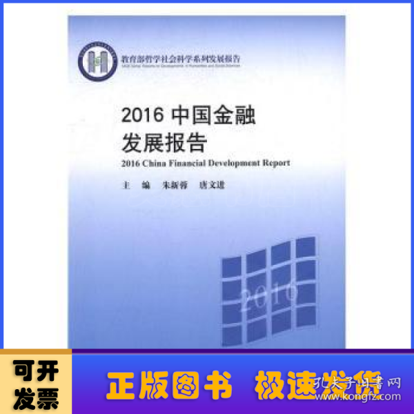 2016中国金融发展报告