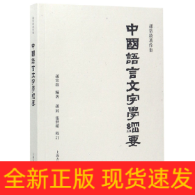 中国语言文字学纲要/孙常叙著作集