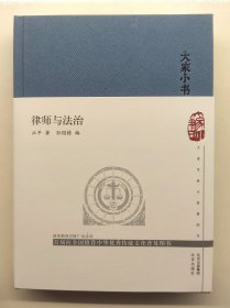 著名法学大家江平先生《律师与法治》（“大家小书”丛书之一种）精装，一版一印。作者江平先生钤印，毛边限量版。
