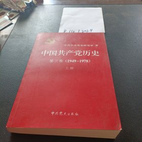 中国共产党历史（第二卷）：第二卷(1949-1978)