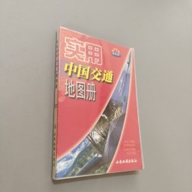 實用中國交通地圖冊