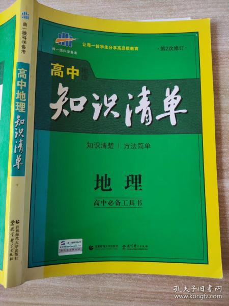 曲一线科学备考·高中知识清单：地理（高中必备工具书）（课标版）