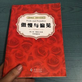 傲慢与偏见（中英双语对照版 赠纯英文版）