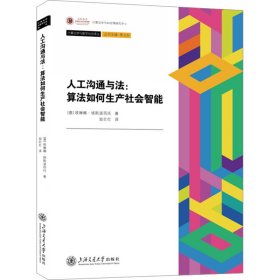 人工沟通与法:算法如何生产社会智能