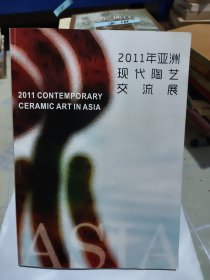 2011年亚洲现代陶艺交流展