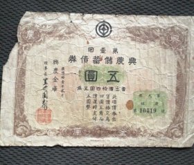 民国《兴农银行储蓄债券》五元