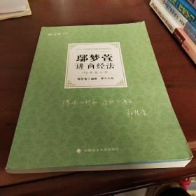 119考前必背鄢梦萱讲商经法考点速记必备知识点背诵小绿本精粹背诵版