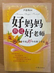 好妈妈胜过好老师：一个教育专家16年的教子手记